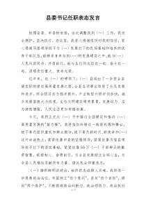 县委书记任职表态发言