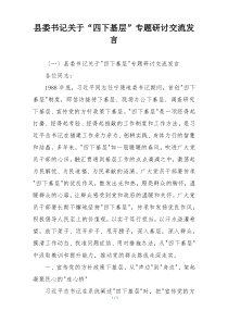县委书记关于“四下基层”专题研讨交流发言