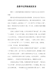 县委书记同场竞技发言