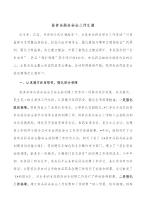 县食品药品安全工作汇报