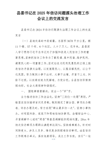 县委书记在2025年信访问题源头治理工作会议上的交流发言