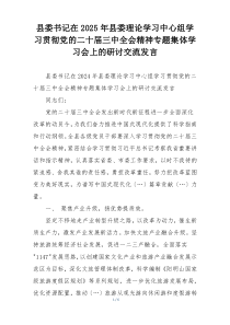 县委书记在2025年县委理论学习中心组学习贯彻党的二十届三中全会精神专题集体学习会上的研讨交流发言