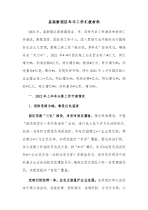 县高新园区年中工作汇报材料