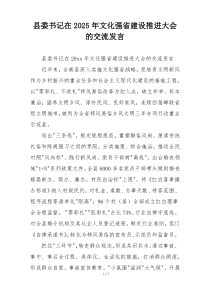 县委书记在2025年文化强省建设推进大会的交流发言