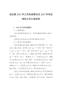发改委20XX年工作完成情况及20XX年项目谋划工作汇报材料