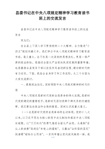 县委书记在中央八项规定精神学习教育读书班上的交流发言