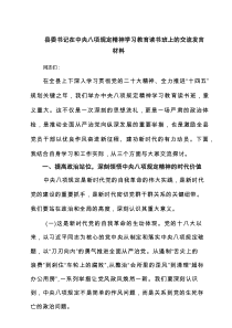 县委书记在中央八项规定精神学习教育读书班上的交流发言材料（优质5篇）