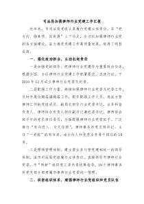 司法局加强律师行业党建工作汇报