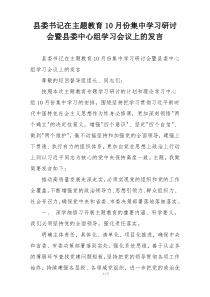 县委书记在主题教育10月份集中学习研讨会暨县委中心组学习会议上的发言