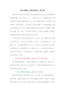 商会清廉企业建设情况工作汇报