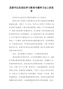 县委书记在党纪学习教育专题学习会上的发言