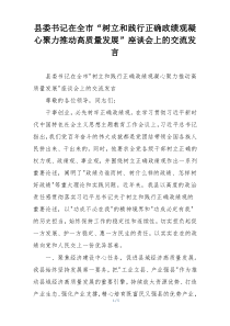 县委书记在全市“树立和践行正确政绩观凝心聚力推动高质量发展”座谈会上的交流发言