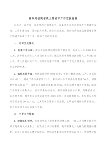 商务局创建省级文明城市工作汇报材料