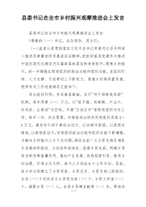 县委书记在全市乡村振兴观摩推进会上发言