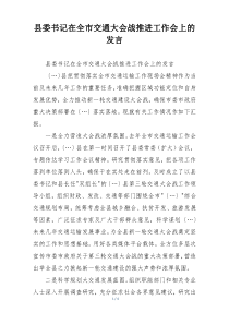 县委书记在全市交通大会战推进工作会上的发言