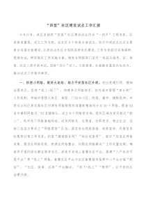四型社区建设试点工作汇报