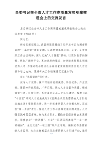 县委书记在全市人才工作高质量发展观摩推进会上的交流发言