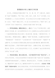团委服务乡村人才振兴工作汇报