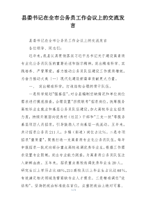 县委书记在全市公务员工作会议上的交流发言