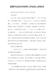 县委书记在全市农村工作会议上的发言