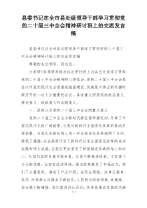 县委书记在全市县处级领导干部学习贯彻党的二十届三中全会精神研讨班上的交流发言稿