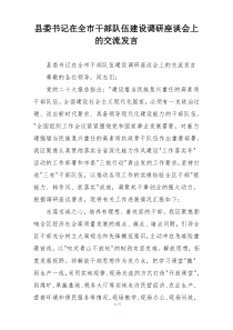 县委书记在全市干部队伍建设调研座谈会上的交流发言