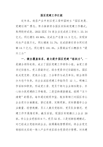 园区党建工作汇报