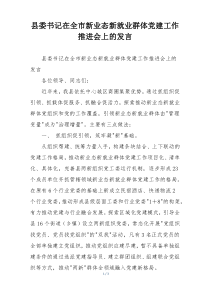 县委书记在全市新业态新就业群体党建工作推进会上的发言