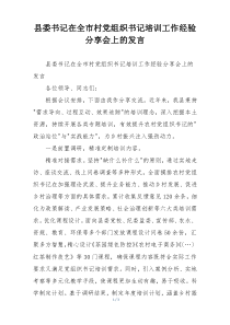 县委书记在全市村党组织书记培训工作经验分享会上的发言