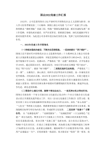 国企20XX党建工作汇报