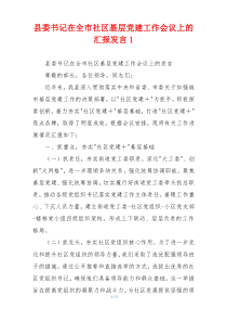 县委书记在全市社区基层党建工作会议上的汇报发言1