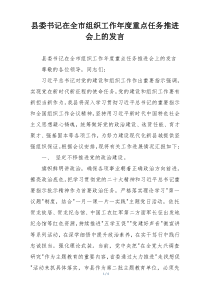 县委书记在全市组织工作年度重点任务推进会上的发言