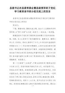 县委书记在县委常委会暨县级领导班子党纪学习教育读书班分组交流上的发言