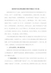 国家级开发区建设腐败问题专项整治工作汇报