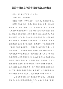 县委书记在县市委书记座谈会上的发言