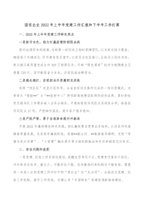 国有企业20XX年上半年党建工作汇报和下半年工作打算