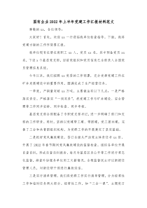 国有企业20XX年上半年党建工作汇报材料范文