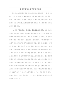 国资委国有企业党建工作汇报