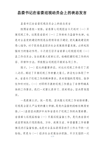县委书记在省委巡视动员会上的表态发言