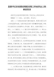 县委书记在省委巡视组巡视工作动员会上的表态发言