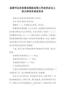县委书记在省委巡视组巡视工作动员会议上的主持词及表态发言