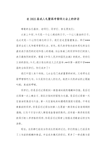 在20XX届成人礼暨高考誓师大会上的讲话