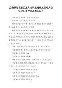 县委书记在省委第六巡视组巡视某县动员会议上的主持词及表态发言