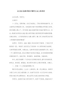 在20XX届高考倒计誓师大会上的讲话