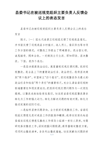 县委书记在被巡视党组织主要负责人反馈会议上的表态发言