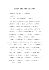 在20XX届高考百日誓师大会上的讲话