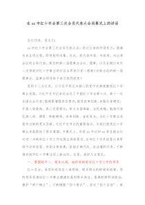 在xx市红十字会第三次会员代表大会闭幕式上的讲话