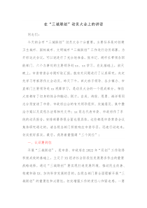 在三城联创动员大会上的讲话