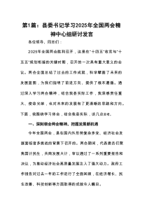 县委书记学习2025年全国两会精神中心组研讨发言精选(通用8篇)
