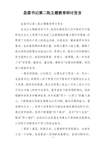 县委书记第二批主题教育研讨发言